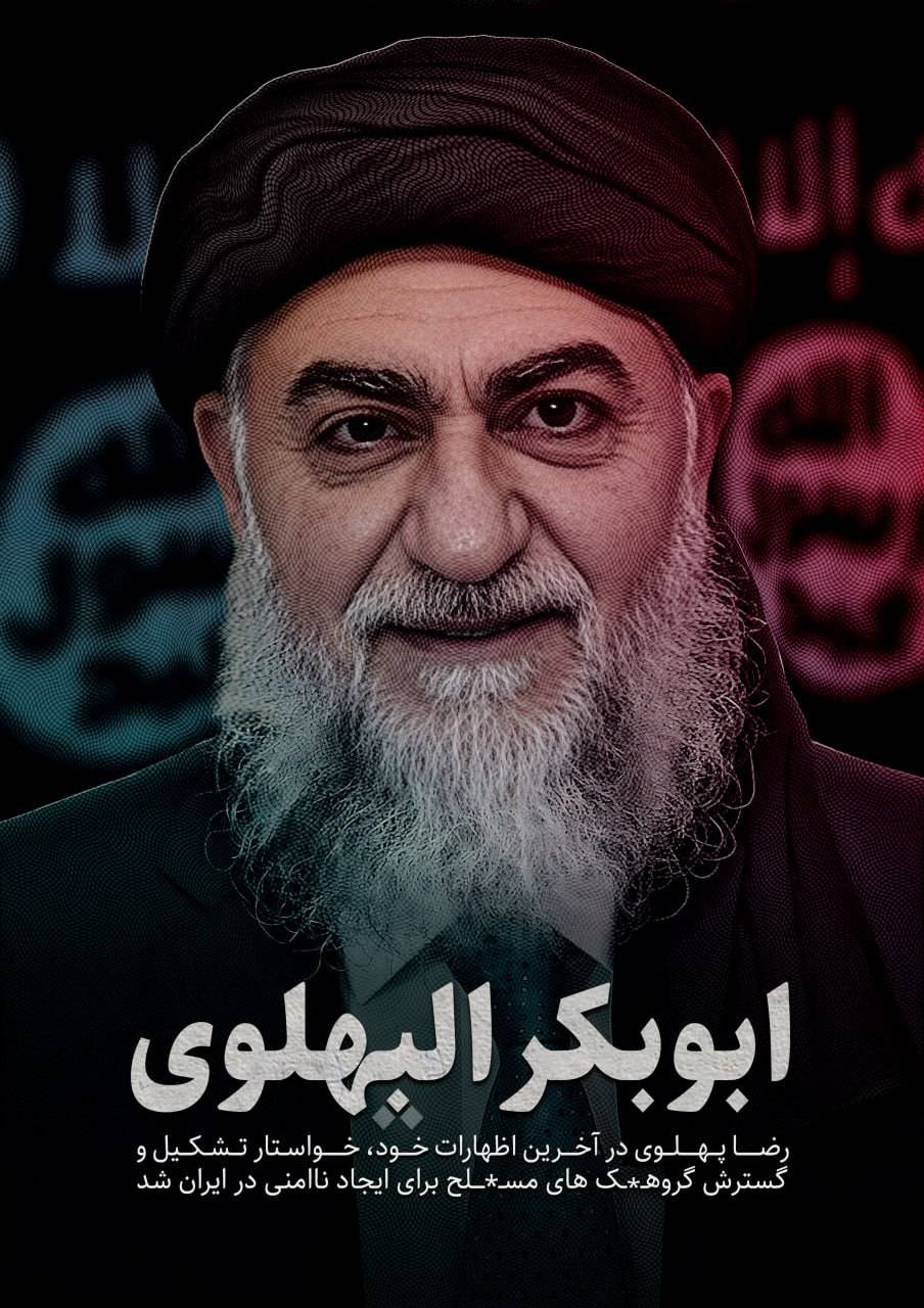 گروه تروریستی پهلوی تشکیل شد