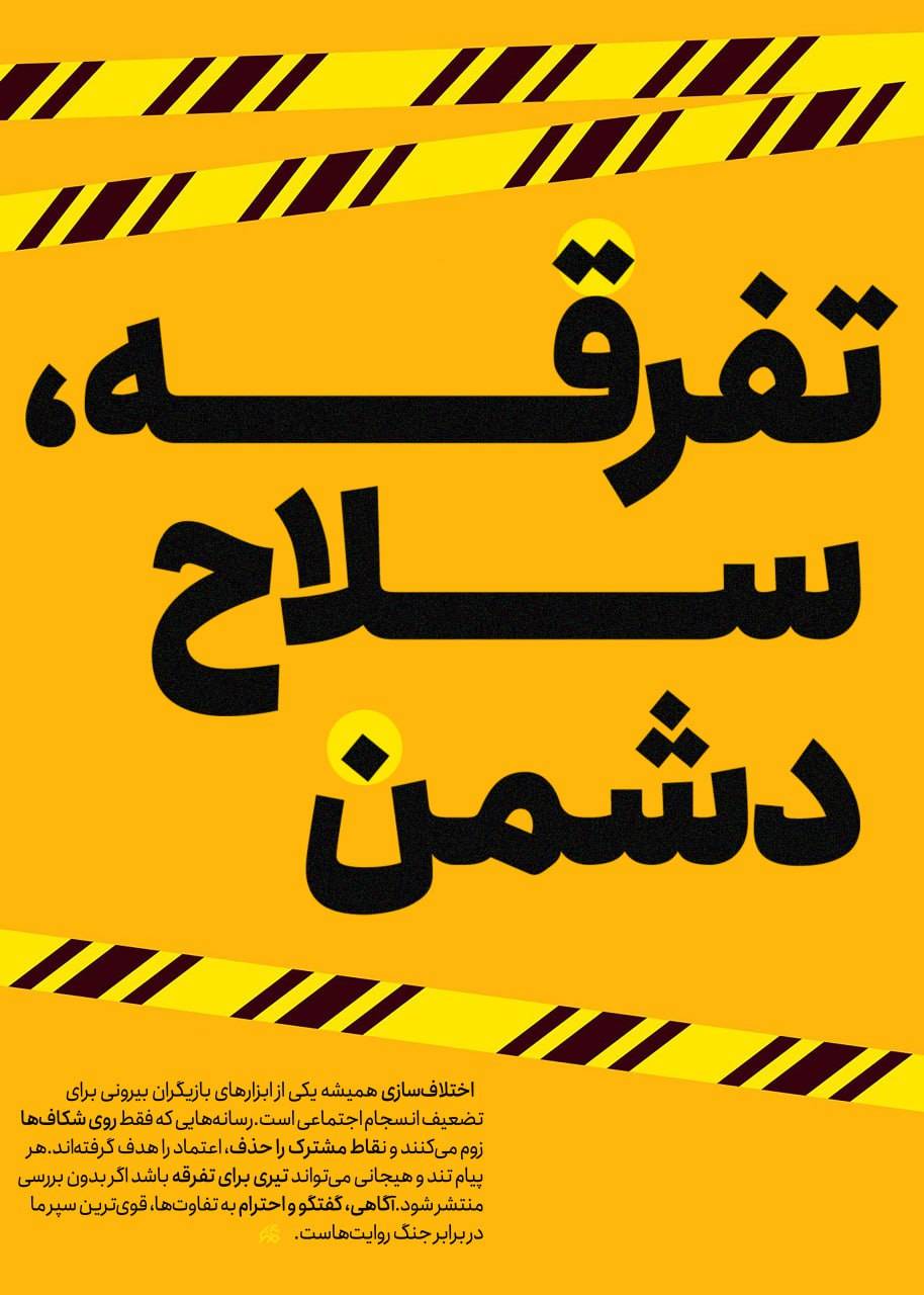 سلاح دشمن، تفرقه است