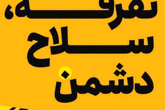 سلاح دشمن، تفرقه است