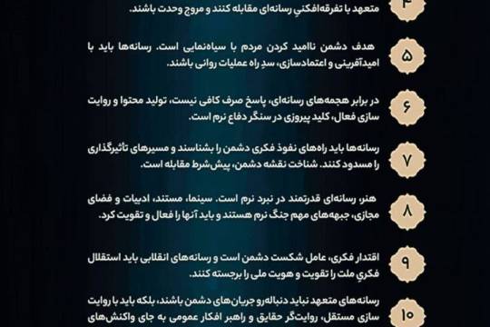 ده فرمان رسانه‌ای رهبر معظم انقلاب برای مقابله با تهدید نرم‌افزاری دشمن