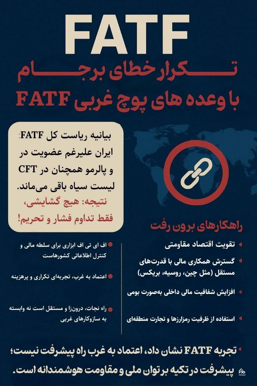 تکرار خطای برجام با وعدهای پوج غربیFATF