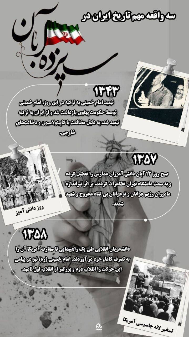 سه واقعه مهم تاریخ ایران در ۱۳ آبان