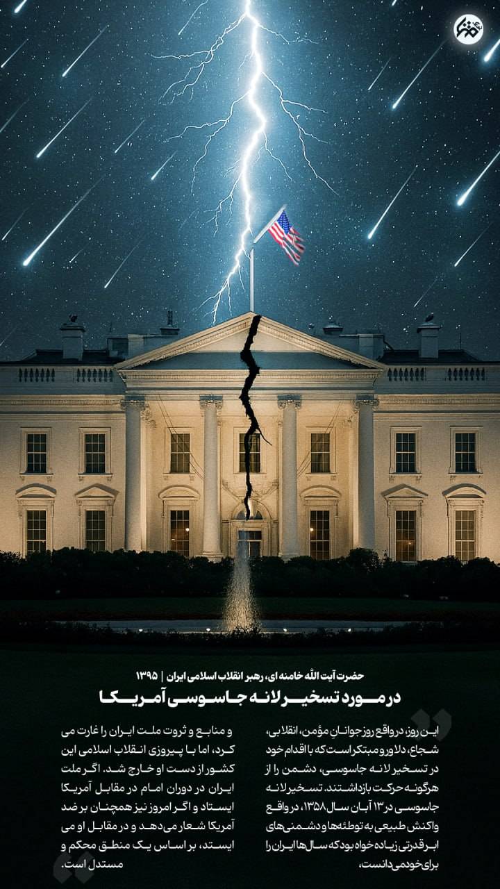 چرا این لانه جاسوسی تسخیر شد؟