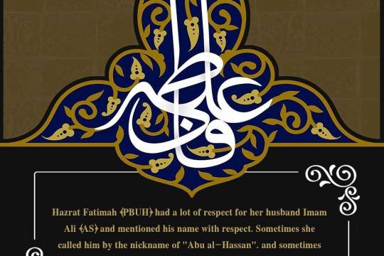 Hazrat Fatimah (PBUH) had a lot of respect for her husband Imam Ali (AS) and mentioned his name with respect