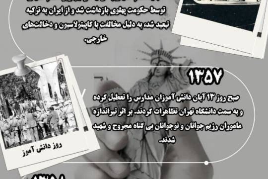 سه واقعه مهم تاریخ ایران در ۱۳ آبان