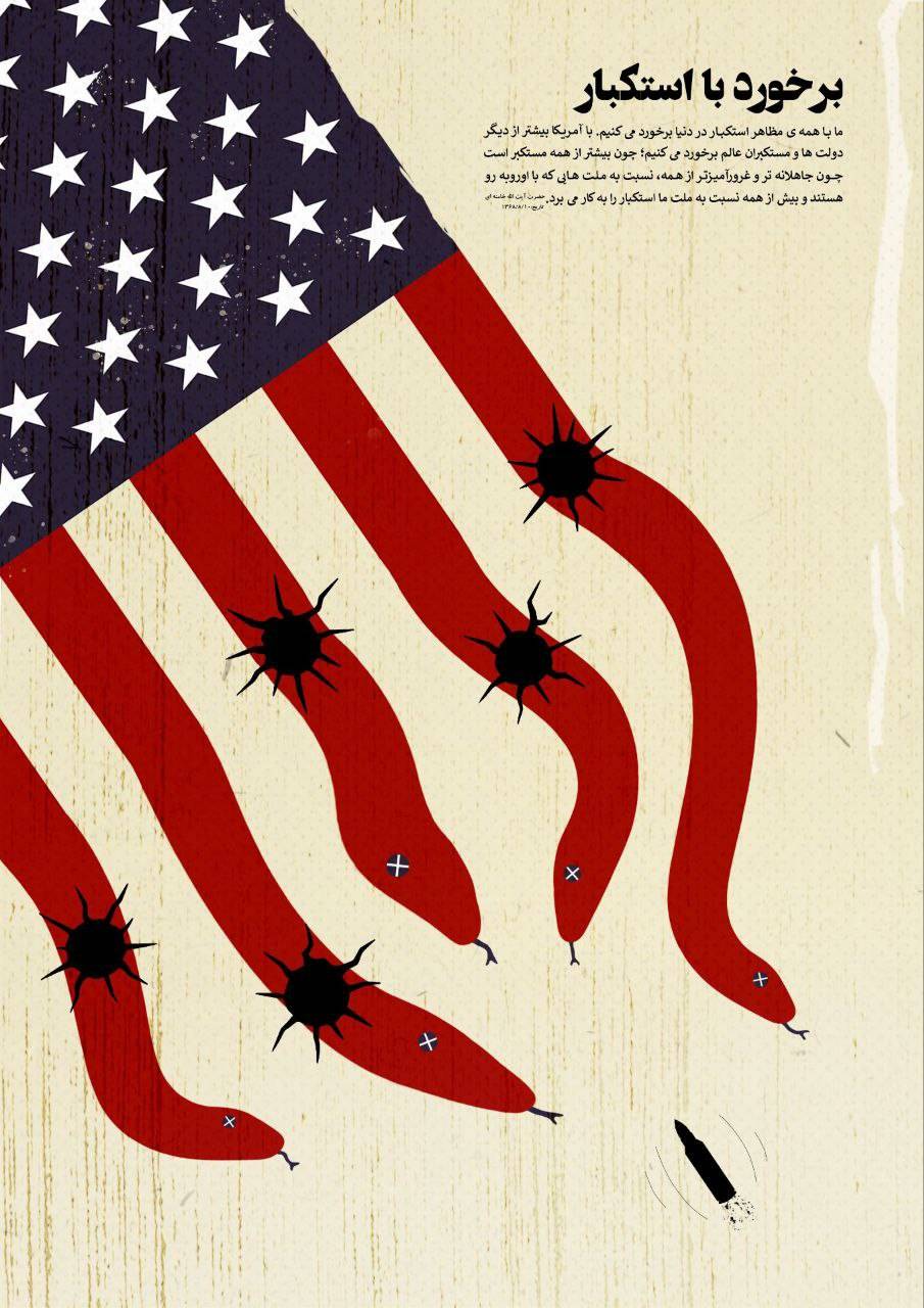 برخورد با استکبار