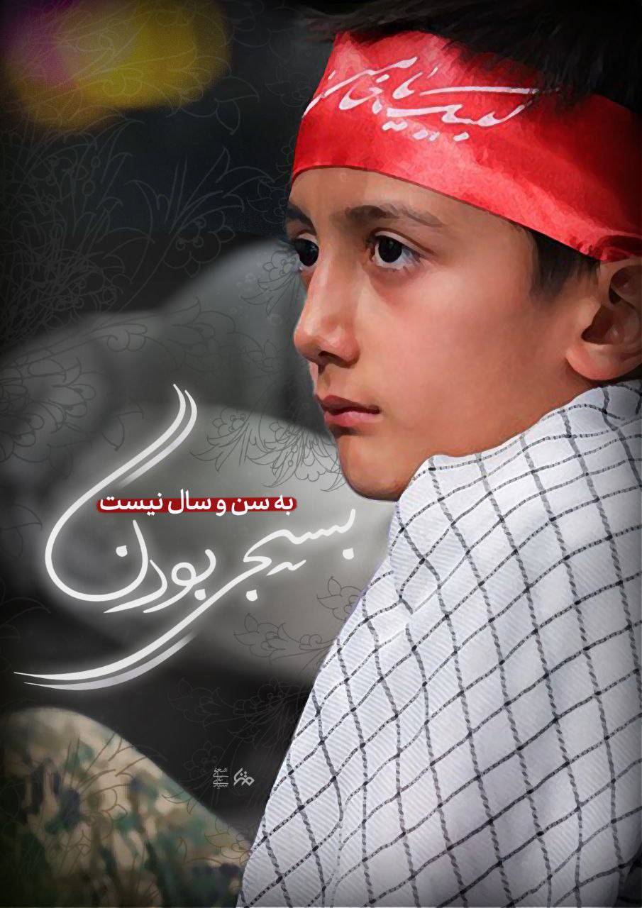 بسیجی بودن به سن و سال نیست