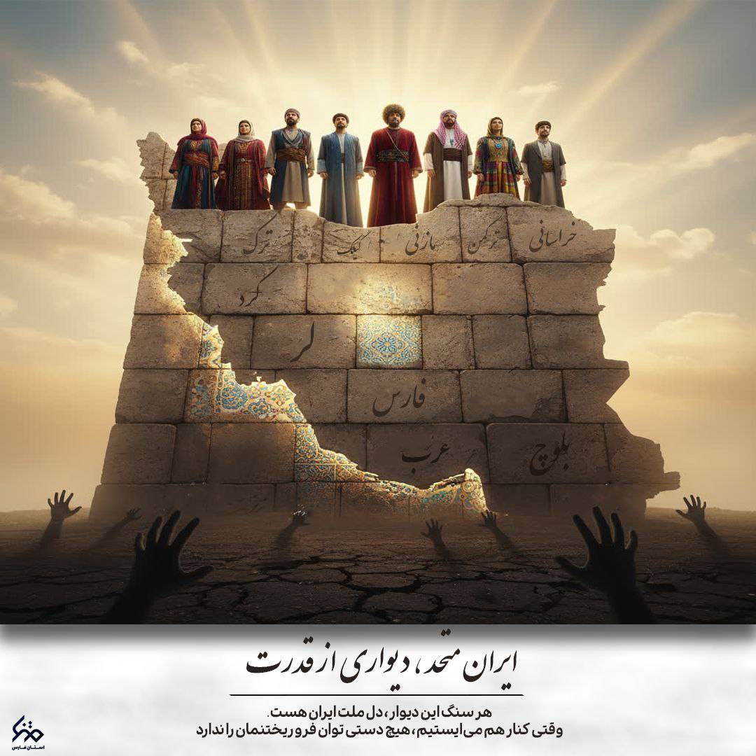 ایران متحد، دیواری از قدرت