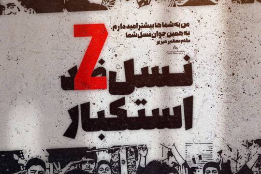 مجموعه پوستر : نسل ضـZـد استکبار