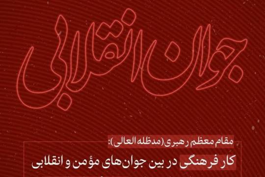 مجموعه پوستر : توصیه های رهبر انقلاب به جوان انقلابی