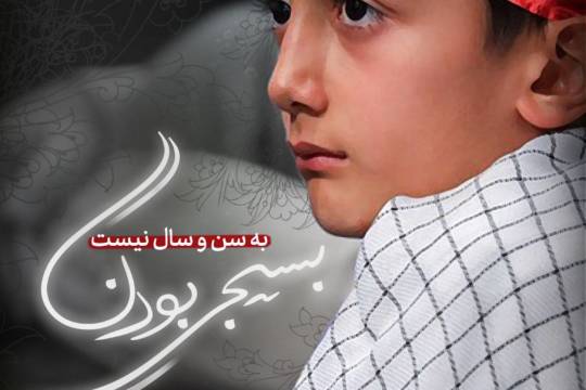 بسیجی بودن به سن و سال نیست