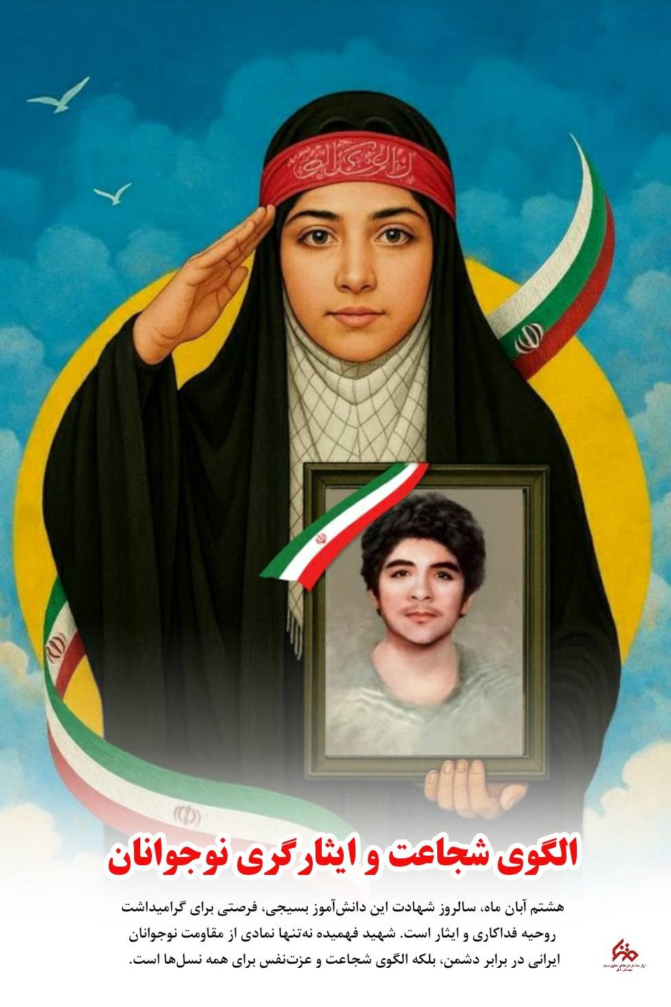 الگوی شجاعت و ایثارگری نوجوانان