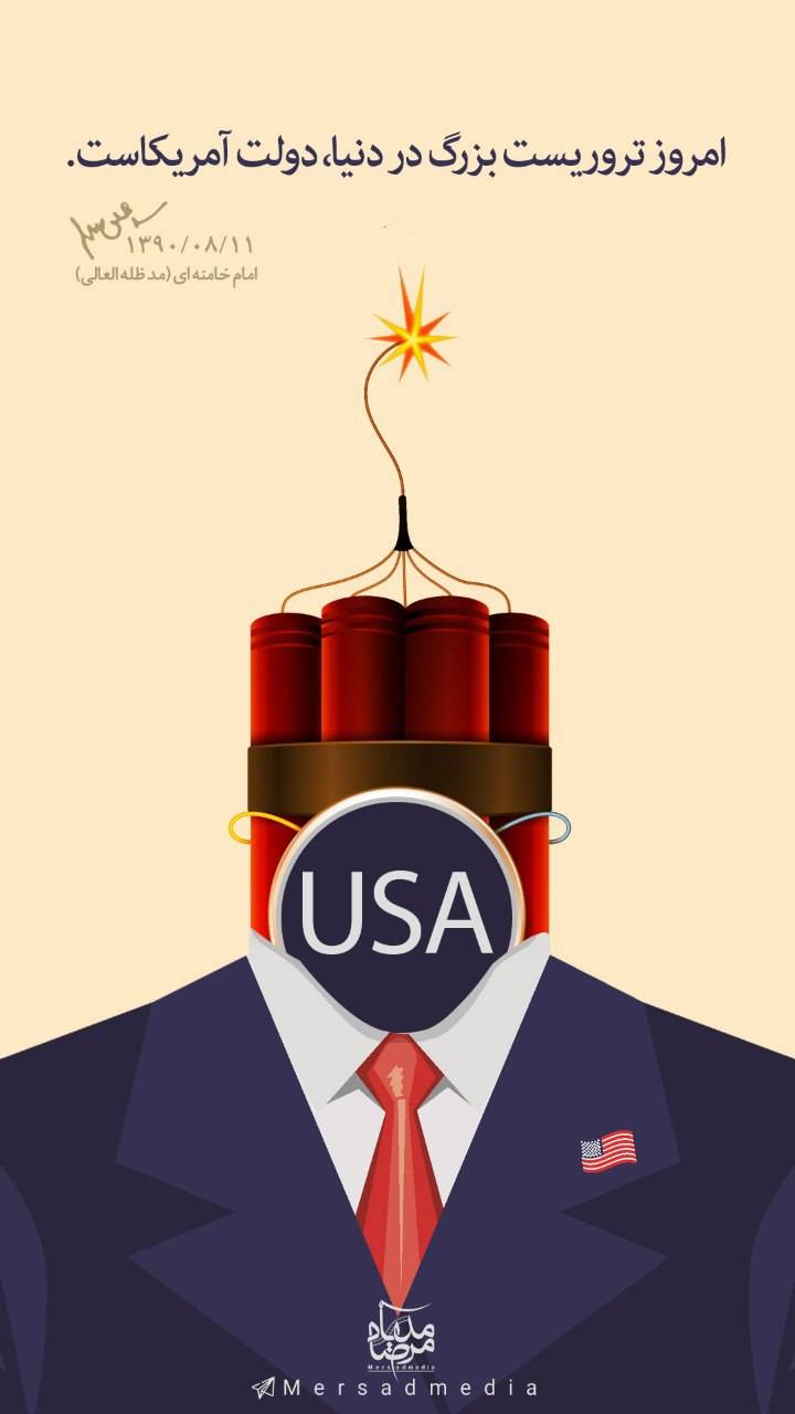 امروز تروریست بزرگ در دنیا، دولت آمریکاست