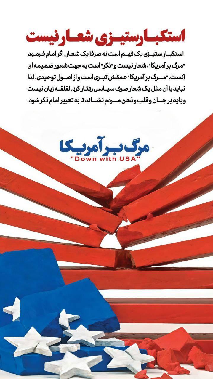 استکبار ستیزی شعار نیست