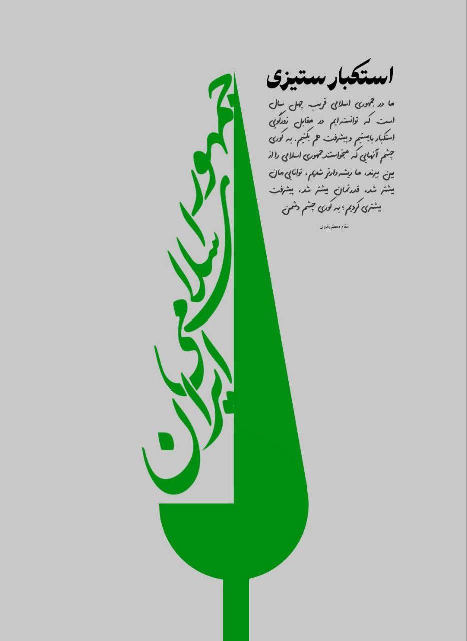 استکبار ستیزی