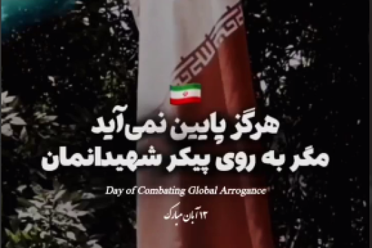 هرگز پایین نمی آید مگر به روی پیکر شهیدانمان