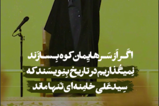نمی‌گذاریم در تاریخ بنویسند که سیدعلی خامنه‌ای تنها ماند