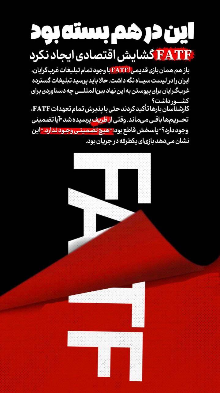 ❌FATFگشایش اقتصادی ایجاد نکرد