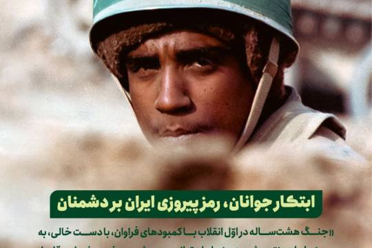 ابتکار جوانان، رمز پیروزی ایران بر دشمنان