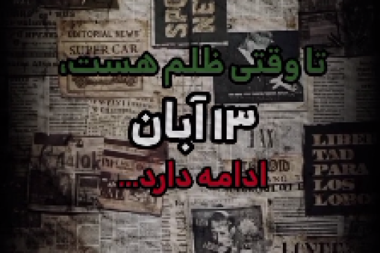مجموعه موشن استوری : ۱۳ آبان فقط یک روز نیست ، روزیست که صدای مرگ برآمریکا وجدان یک ملت شد