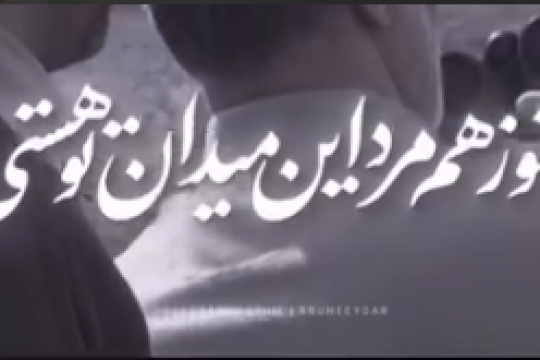 هنوز هم مرد اين ميدان برای ما تو هستی