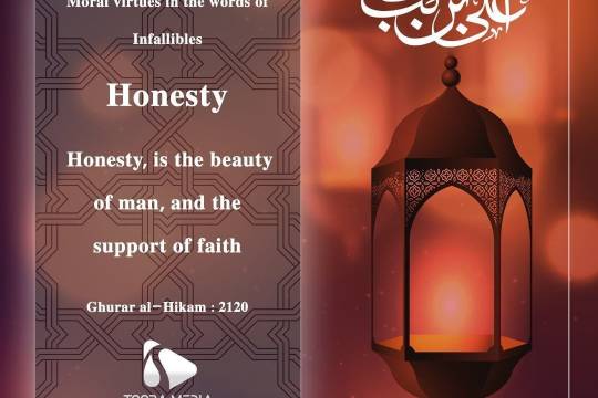 Imam Ali (A.S) Said: Honesty, is the beauty of man, and the support of faith