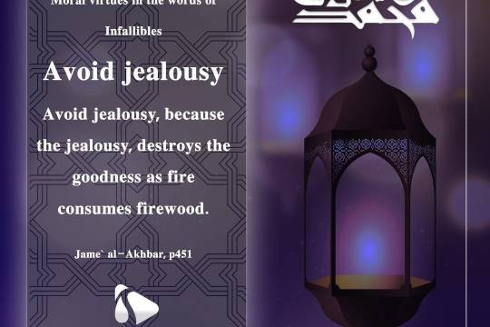 Prophet Muhammad (PBUH) Said: Avoid jealousy, because the jealousy, destroys the goodness as fire consumes firewood.