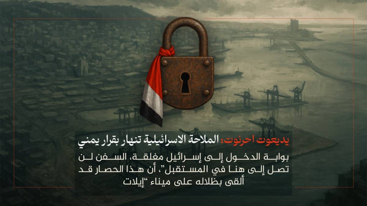 الملاحة الإسرائيلية تنهار بقرار يمني