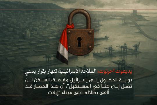 الملاحة الإسرائيلية تنهار بقرار يمني