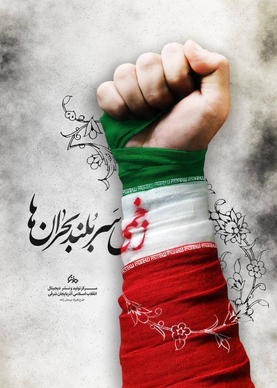 زخمی سربلند بحران ها