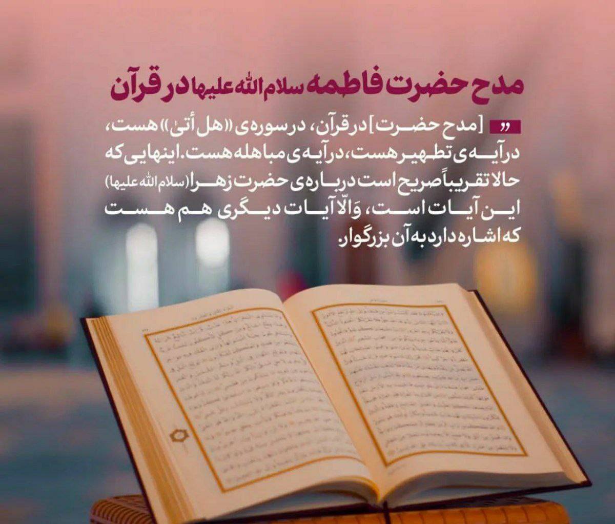 رهبرانقلاب‌اسلامی : مدح حضرت فاطمه سلام‌الله‌علیها در قرآن