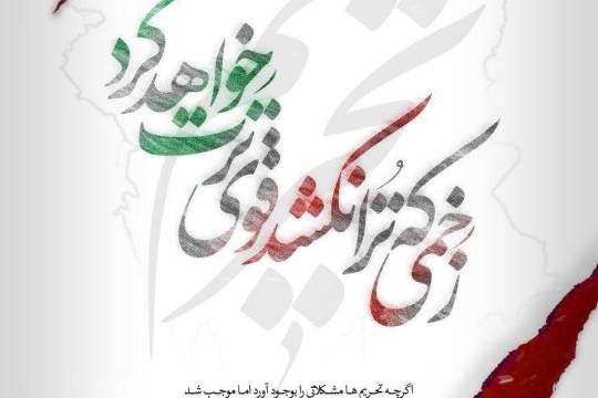 زخمی که تُرا نکشد، قوی ترت خواهد کرد