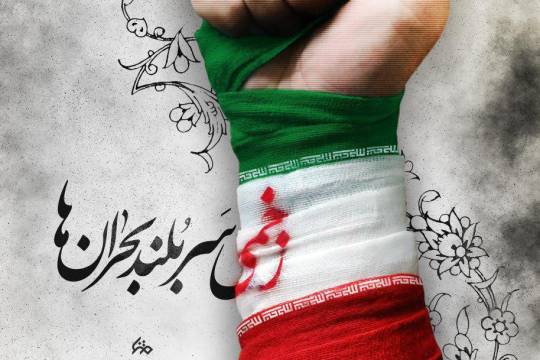 زخمی سربلند بحران ها