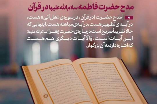 رهبرانقلاب‌اسلامی : مدح حضرت فاطمه سلام‌الله‌علیها در قرآن