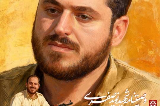 شهید نوید صفری