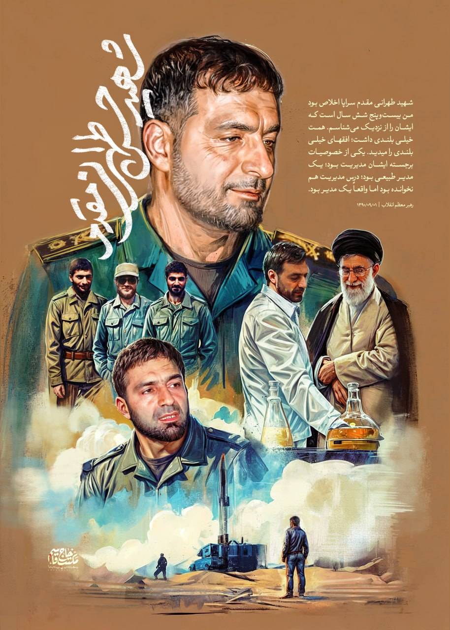 شهید طهرانی مقدم سراپا اخلاص بود