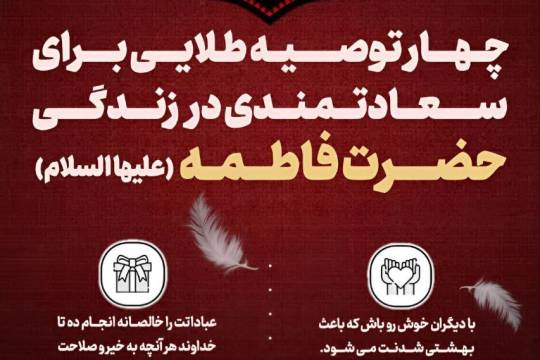 چهارتوصیه طلایی برای سعادتمندی در زندگی