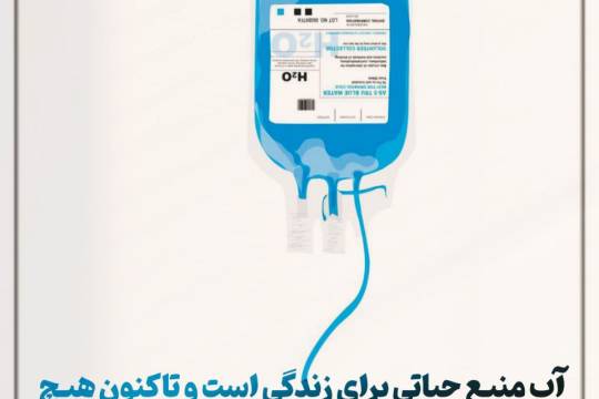 مجموعه پوستر : آب منبع حیاتی‌ برای زندگی است