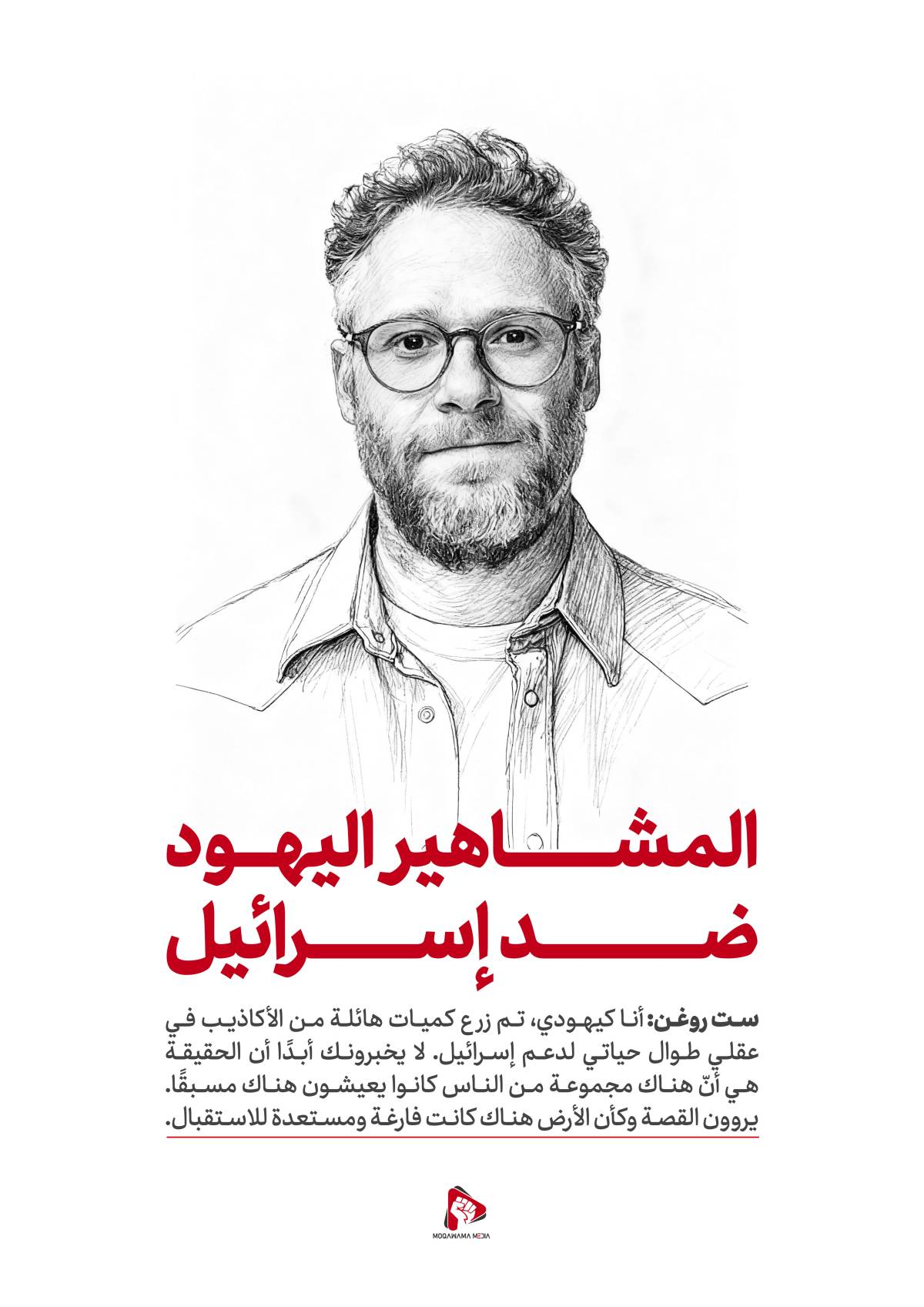 المشاهير اليهود ضد إسرائيل / ست روغن