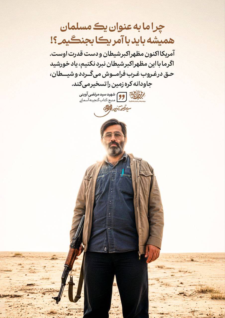 چرا ما به عنوان یک مسلمان همیشه باید با آمریکا بجنگیم؟!