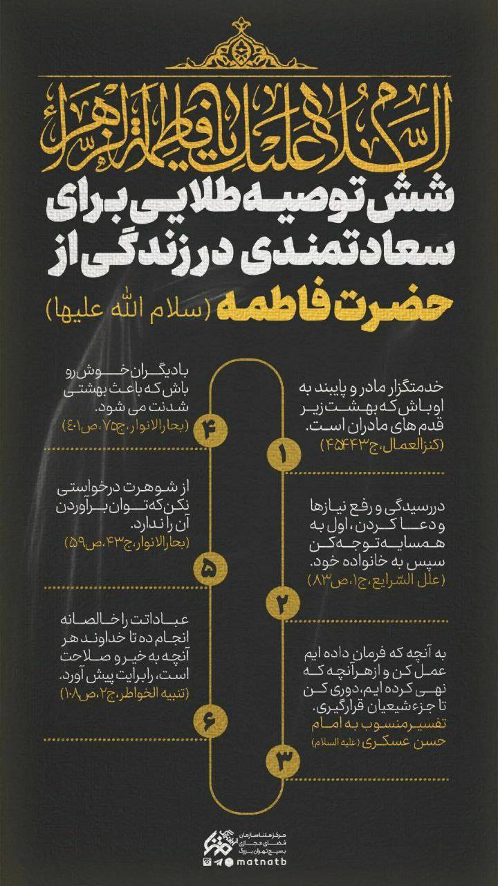 اینفوگرافی : شـش توصیــه طـلایـی برای سعادتمندی در زنــــــدگی از حضرت فاطمه زهرا (س)