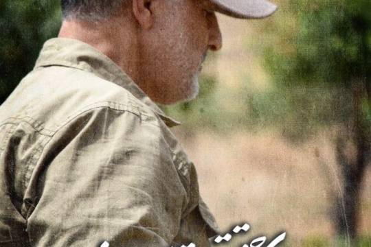 مجموعه پوستر : تصویرگر شکوه ایرانی بود معنای حقیقت مسلمانی بود