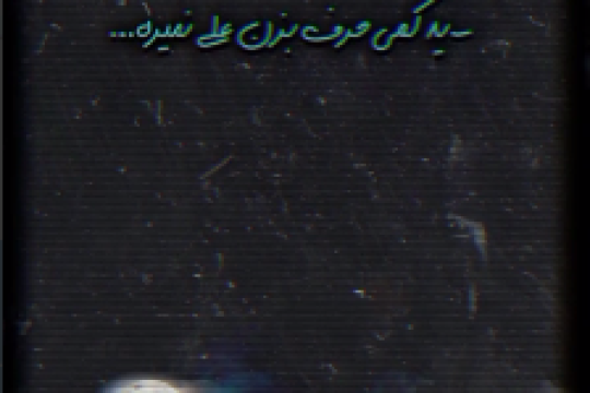 مجموعه موشن استوری : فاطمیه آغاز یک قصه به نام تنهایی علی ست