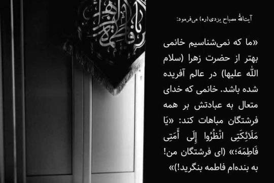 مجموعه پوشتر : ای فرشتگان من ! به بنده ام فاطمه بنگرید!