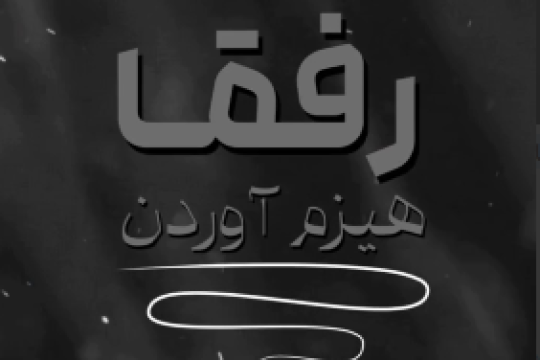 مجموعه موشن استوری : درب و خونه رو با اهلش سوزوندند