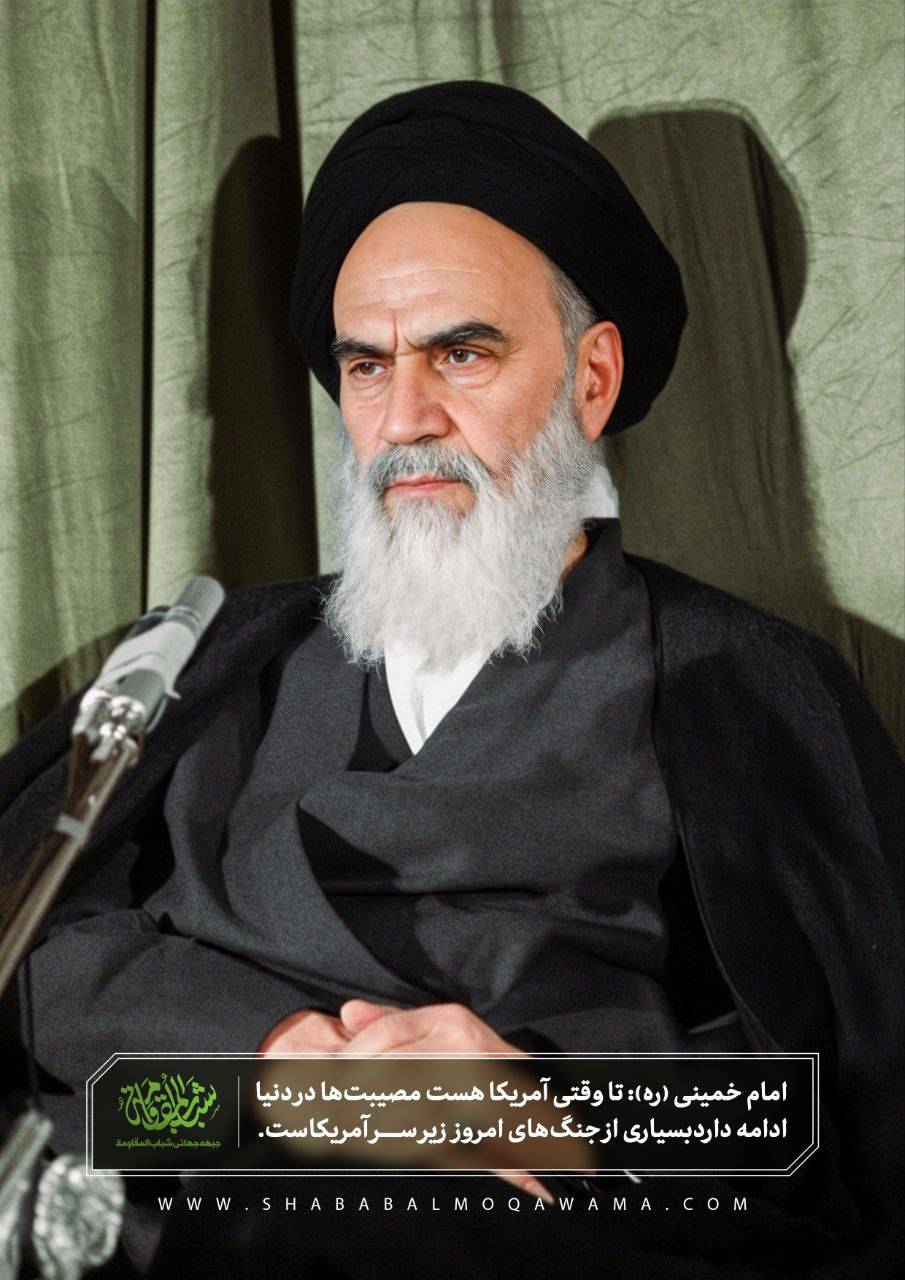 تا وقتی آمریکا هست مصیبت‌ها در دنیا ادامه دارد