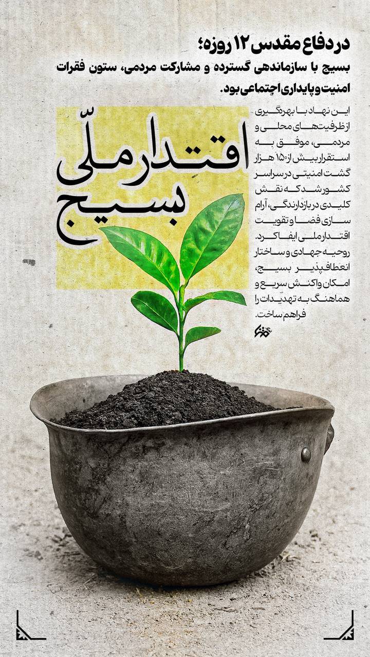 ستون فقرات امنیت و پایداری ایران اسلامی