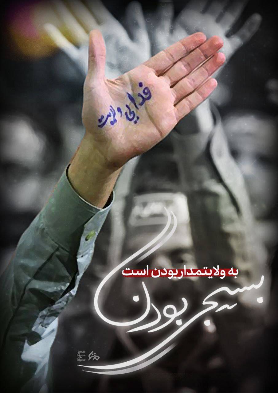 بسیجی بودن به ولایتمدار بودن است