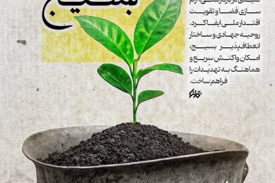 ستون فقرات امنیت و پایداری ایران اسلامی