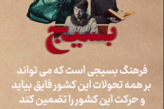 مجموعه موشن استوری : بسیج ، خدا باوری و خودباوری